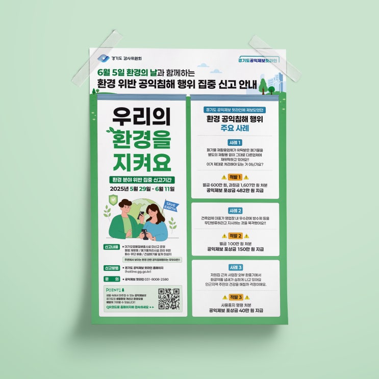  [경기도청] 환경 공익침해 집중 신고 포스터 디자인