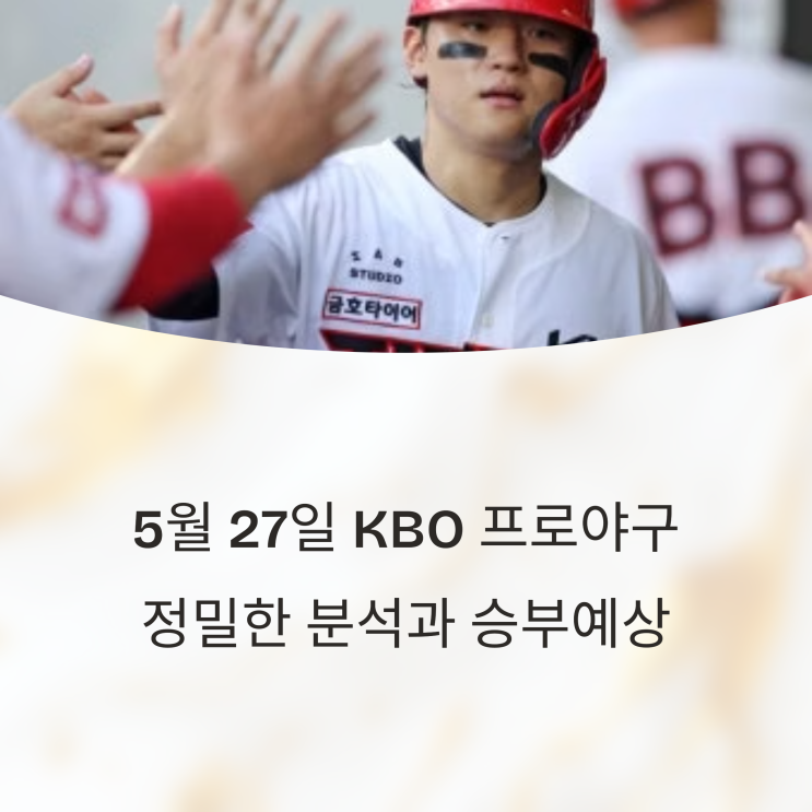  5월 27일 KBO 프로야구 정밀한 분석과 논리적인 승부예상