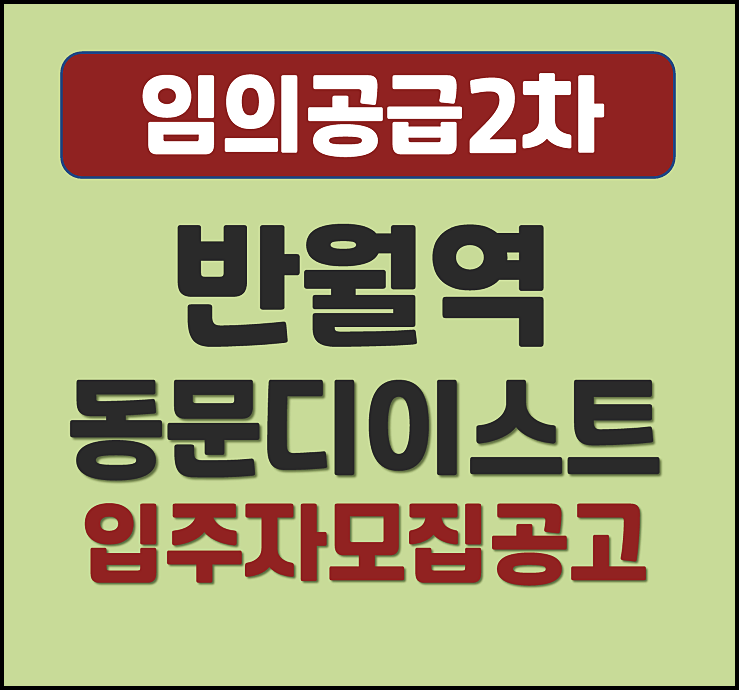  안산 반월역 동문디이스트 임의공급 분양가 2차 모집공고