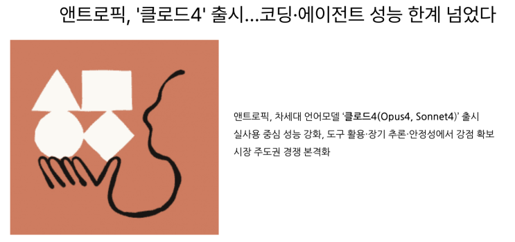  [5월25일]엔트로픽 클로드4출시, N²SF·SBOM속도 필요, 공공 정보시스템감리 강화