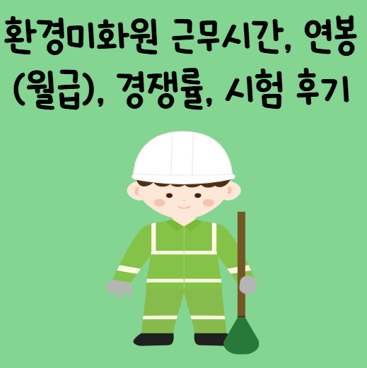 환경미화원 근무시간, 연봉(월급), 경쟁률, 시험 후기