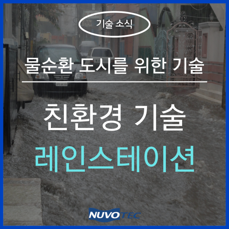  물순환 도시를 위한 스마트한 친환경 기술, '레인 스테이션'