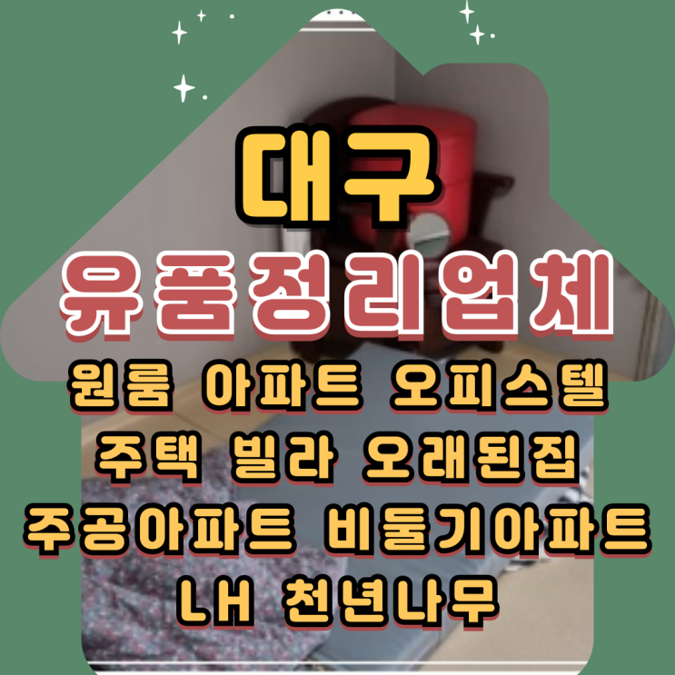  대구원룸정리 유품정리업체 빈집폐기물처리