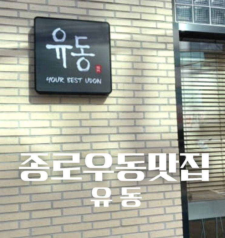  [종로우동맛집] 2000원 무인 우동집 유동 직접 방문 후기