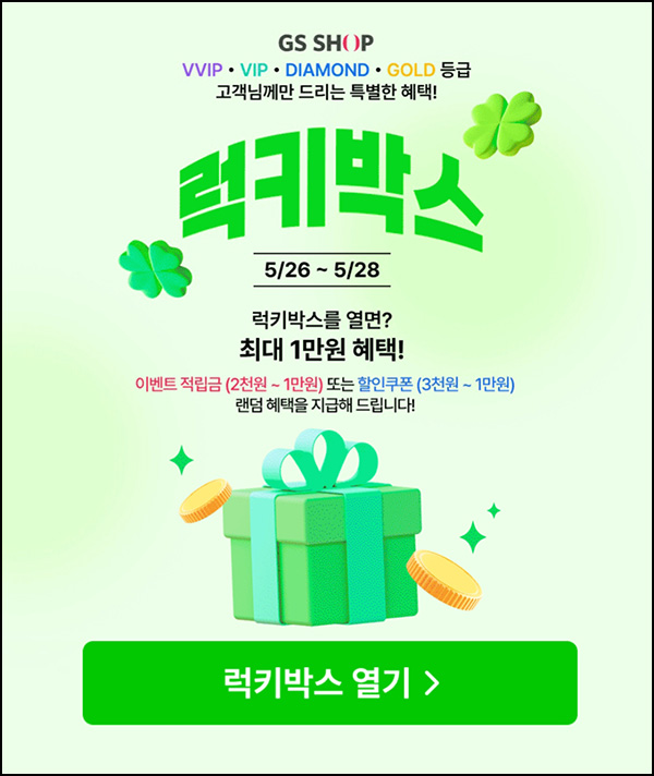 GS샵 럭키박스(랜덤 적립금 ~1만원)즉당_골드등급~05.28 GS샵 럭키박스(랜덤 적립금 ~1만원)즉당_골드등급~05.28