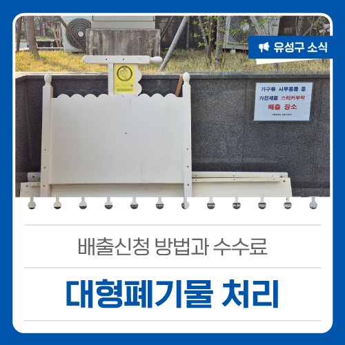 대전유성구소식, 배출신청 방법과 수수료 '대형폐기물 처리'