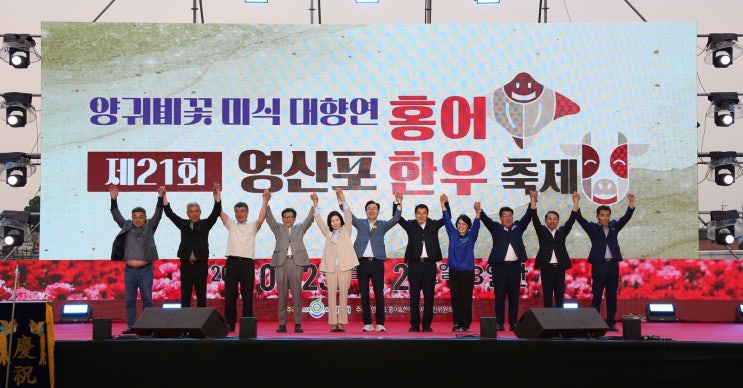  나주 영산포 홍어·한우 축제! 13만 방문객 몰린 지역 대표 축제 마무리!