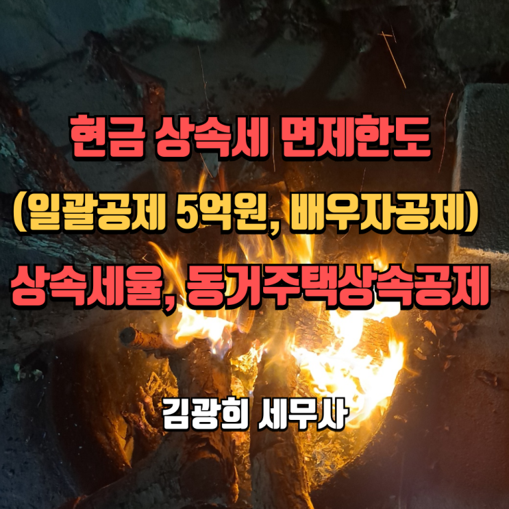  현금 상속세 면제한도(일괄공제 5억원, 배우자공제), 상속세율, 동거주택상속공제