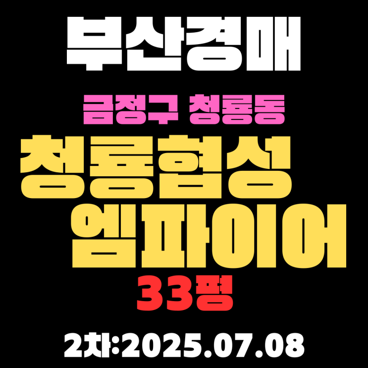  청룡협성엠파이어 33평 아파트 부산금정구경매 2차물건 상세 정보 초역세권