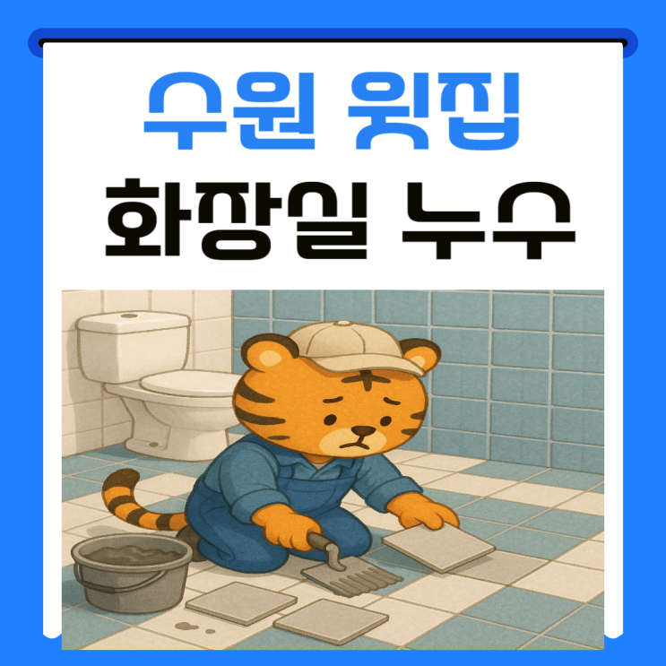  수원 윗집 화장실 누수 천장 물샘 방수공사 보험처리 방법