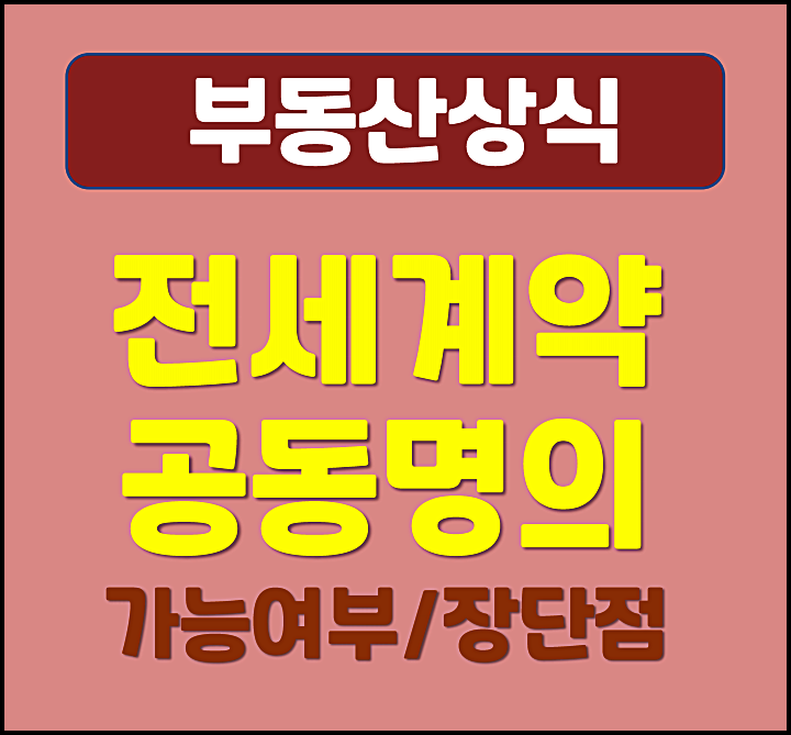  전세계약 공동명의 장단점