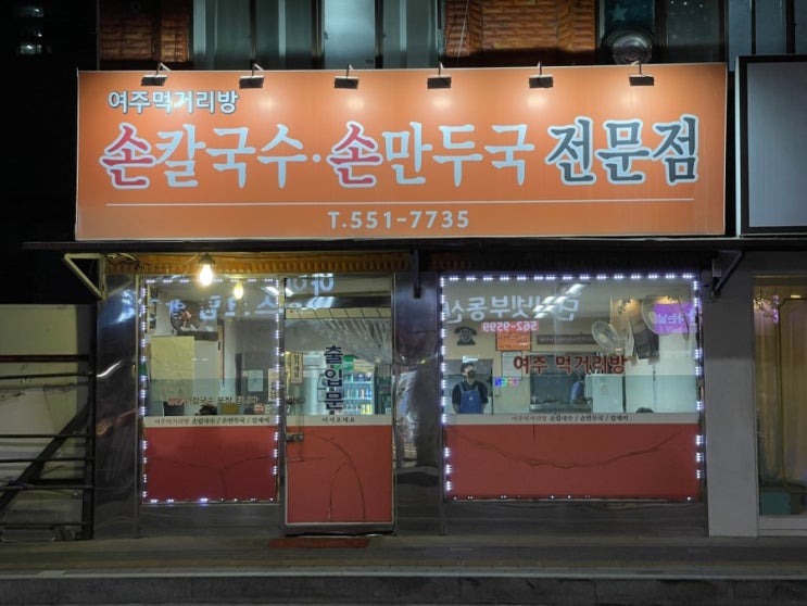  다산 해물칼국수 맛집 여주먹거리방 다녀왔어요