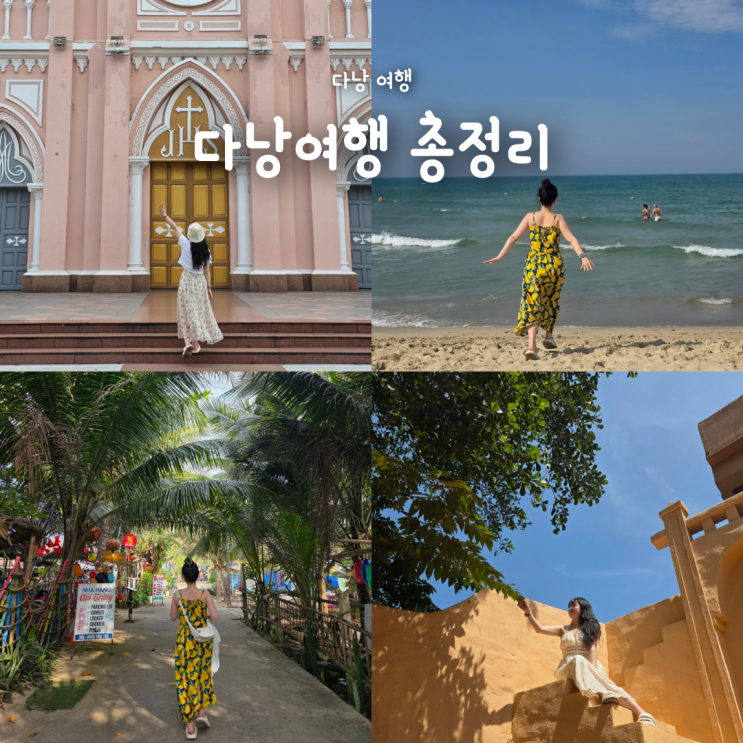  3박5일 베트남 다낭 자유여행 일정 및 경비 준비물 필수앱 총정리