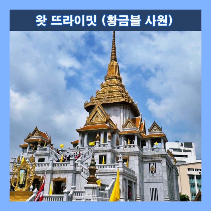  [방콕] 거대 황금 불상이 있는 '왓 뜨라이밋 (황금불 사원)'