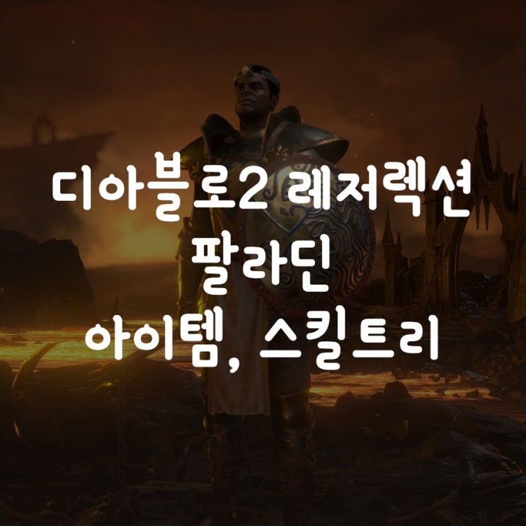 디아블로2 레저렉션 팔라딘 아이템, 스킬트리