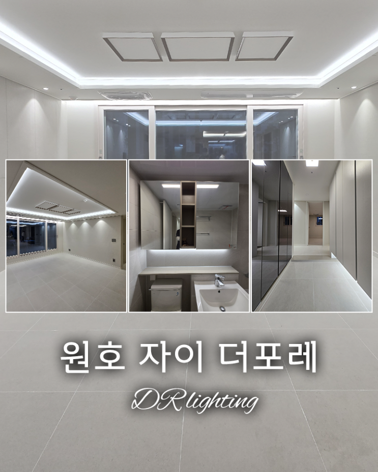  간접조명만으로 호텔 분위기 완성! 원호 자이 더포레 시공 이야기