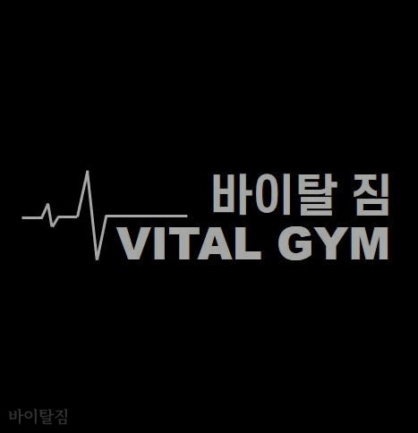 바이탈짐 사진 4