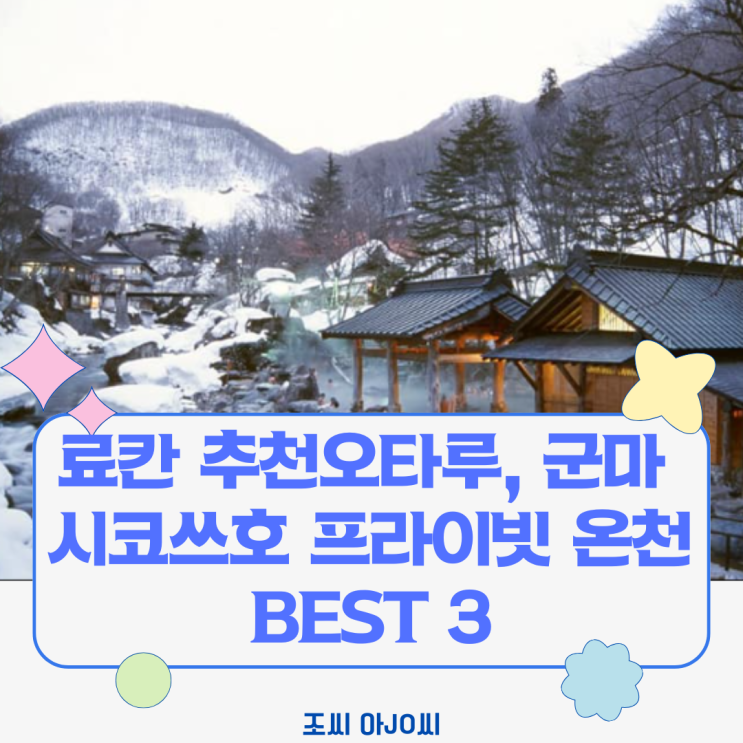  [료칸 추천] 오타루, 군마, 시코쓰호 프라이빗 온천 BEST 3 (가격, 특징 총정리)