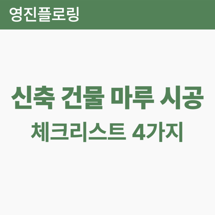  신축 건물 마루 시공 전 체크해야 할 사항 4가지