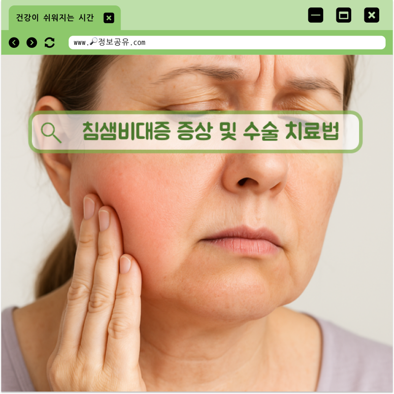 침샘비대증 증상 원인 수술 방법 공유