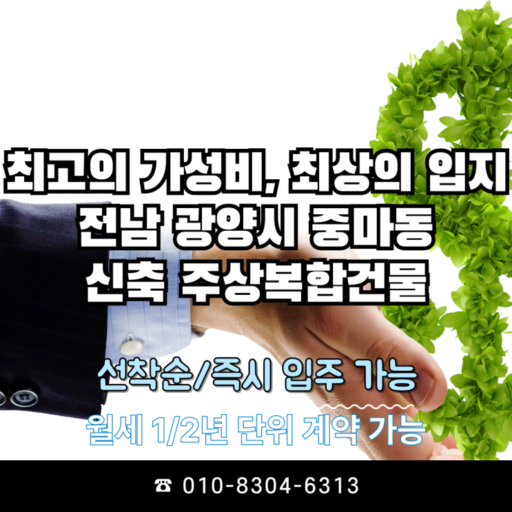  [가정의 달 기념] 주거생활과 사업생활, 창업 최상의 입지, 광양시 중마동 신축주상복합건물에 대해 알려드립니다