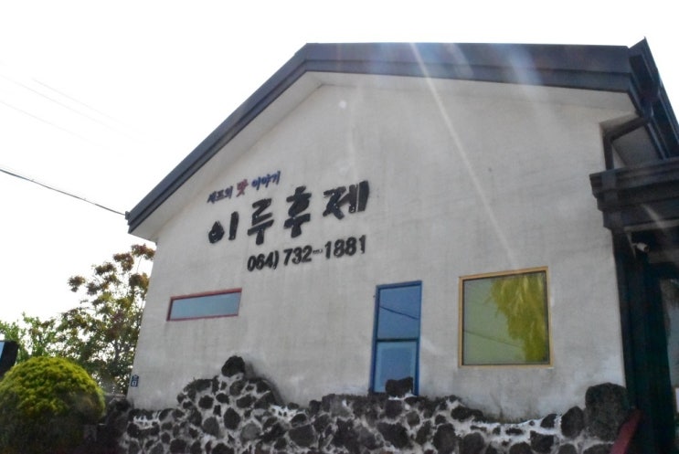  20대가 반한 서귀포돈가스맛집 이루후제