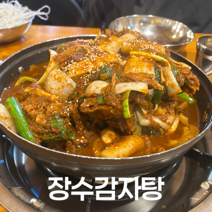  미아사거리 현대백화점 근처 감자탕 맛집, 장수감자탕 등뼈찜 후기