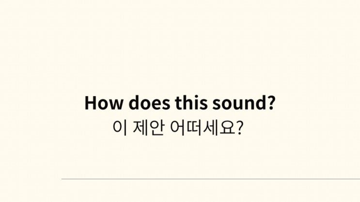 폼나는 영어 Day 3 아띠나 쌤 How does this sound?