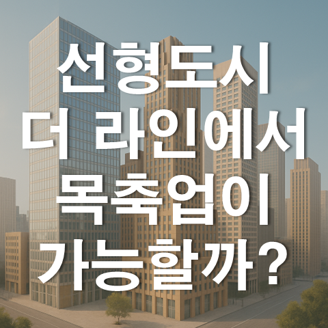  선형 도시 The LINE에서도 목축업이 가능한가?