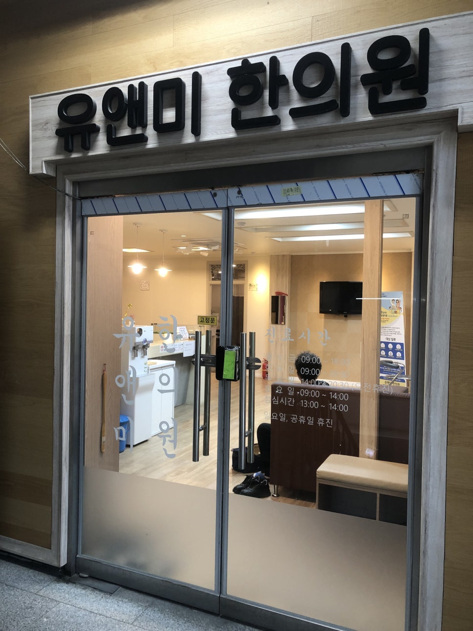 유앤미한의원 사진 1