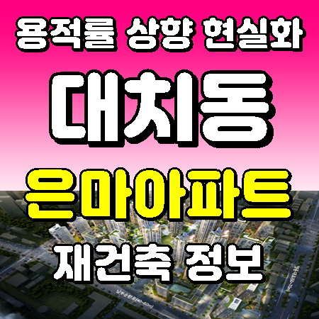 <b>대치동</b> <b>은마아파트 재건축</b> 용적률 상향 현실화
