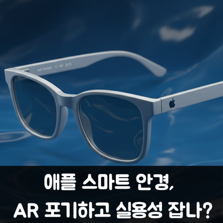  애플 스마트 안경, AR 포기하고 실용성 잡나?