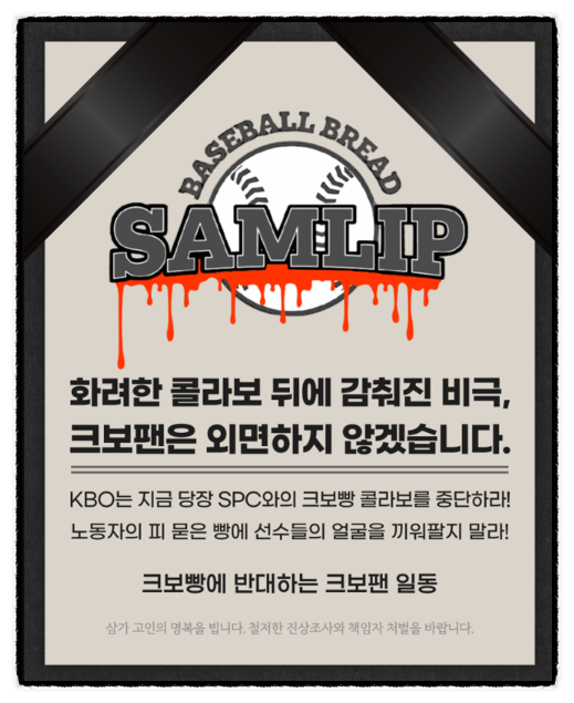  SPC 크보빵 불매운동 확산 “내 덕질보다 노동자 생명이 먼저”
