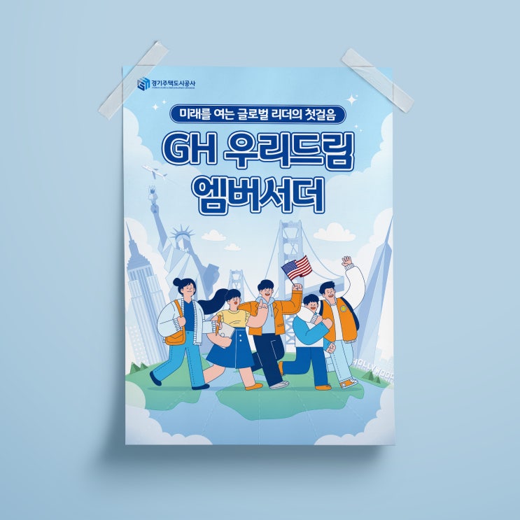  [경기주택도시공사] GH 우리드림 엠버서더 포스터 디자인