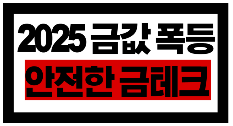 2025 금값 폭등? 금테크로 안전하게 시작하는 법