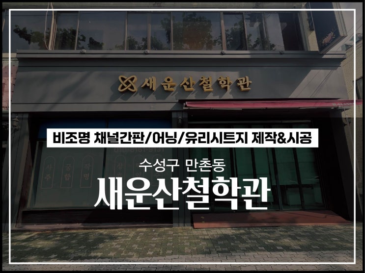  대구간판디자인 수성구 만촌동 새운산철학관 골드간판 및 어닝천갈이 유리시트지 시공