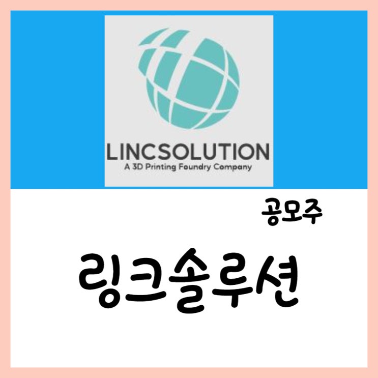  5월 공모주 링크솔루션 27~28일 청약(ft.상장 수요)