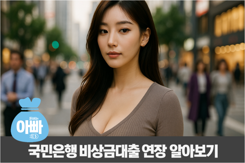 국민은행 비상금대출 연장 횟수 몇 번 가능? 거절·신청 총정리