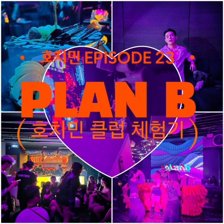  호치민 핫플 클럽 드디어 경험한 썰 - 호치민 MZ핫플 'PLAN B (플랜B)' 후기