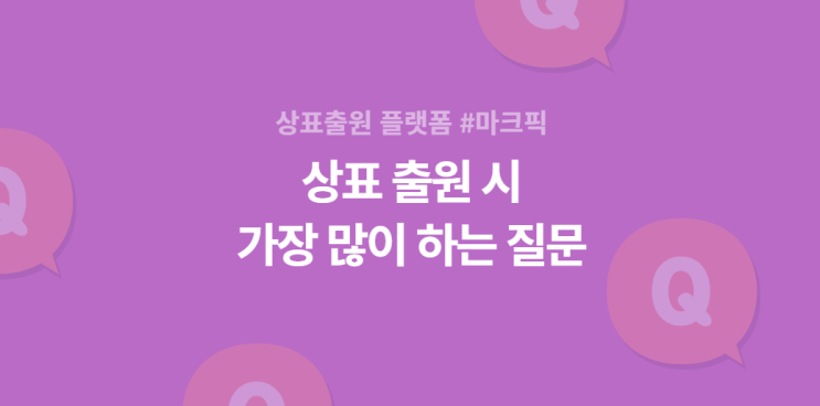  상표출원 시 자주 묻는 질문과 답변