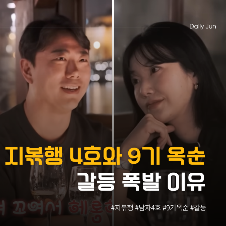  지볶행 남자 4호와 9기 옥순 갈등 폭발 이유는?