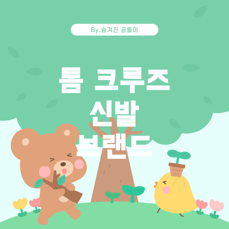  미션 임파서블 파이널 레코닝: 톰 크루즈의 신발 브랜드