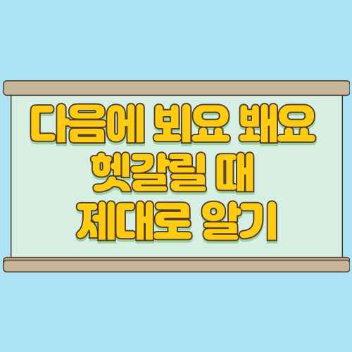  다음에 뵈요 봬요 헷갈릴 때 이따 인사법 제대로 알기