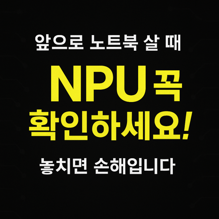  NPU의 뜻과 AI 노트북 시대를 위한 필수 조건 완벽 정리!