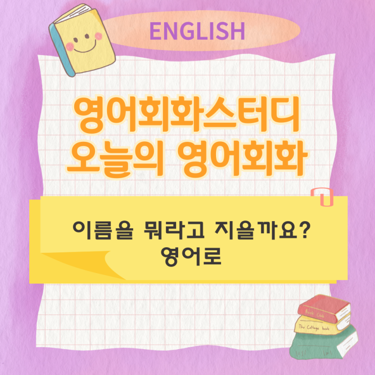 오늘의 영어회화 스터디 이름을 뭐라고 지을까요? 영어로 오늘의 영어회화 스터디 이름을 뭐라고 지을까요? 영어로