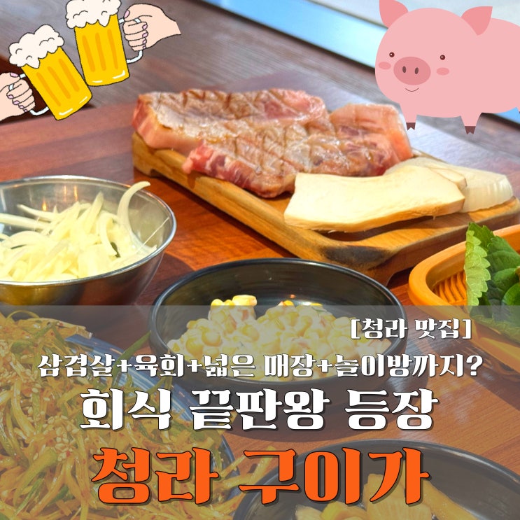  청라회식, 어디로 갈까 고민이라면? 베어즈베스트맛집 ‘청라 구이가’ 찐후기!