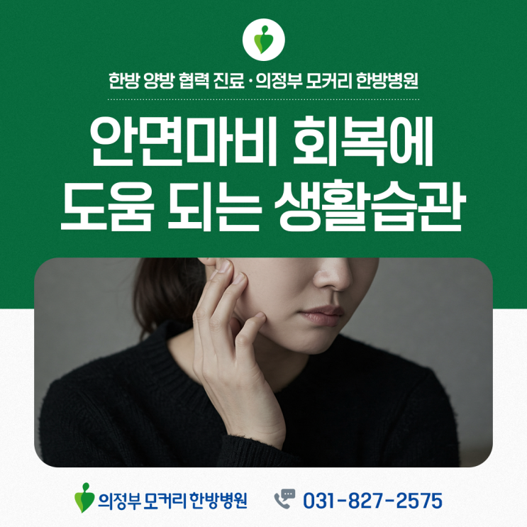  의정부모커리한방병원 구안와사 회복에 도움을 줄 수 있는 일상 속 습관
