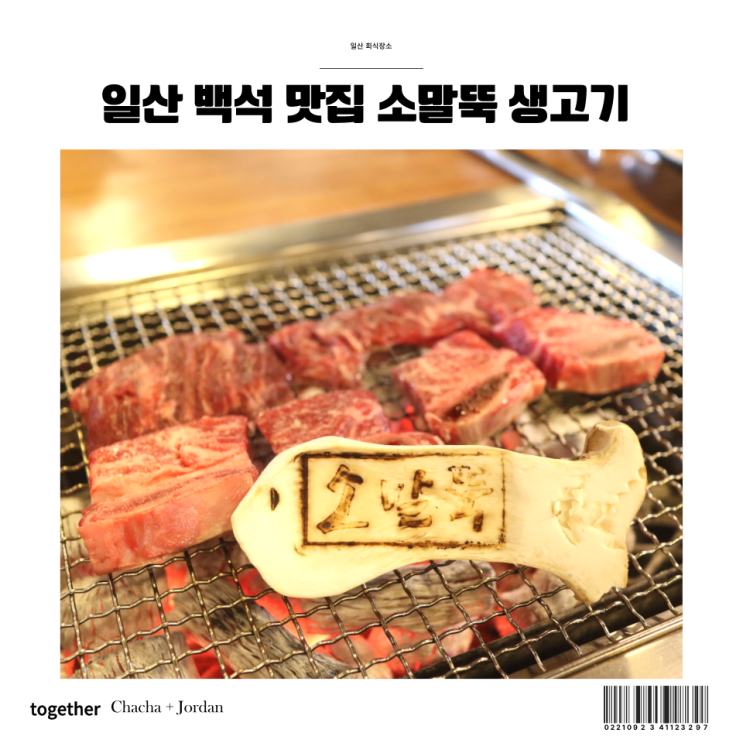  일산 백석 맛집 회식 장소로 딱 소말뚝 생갈비 고기집