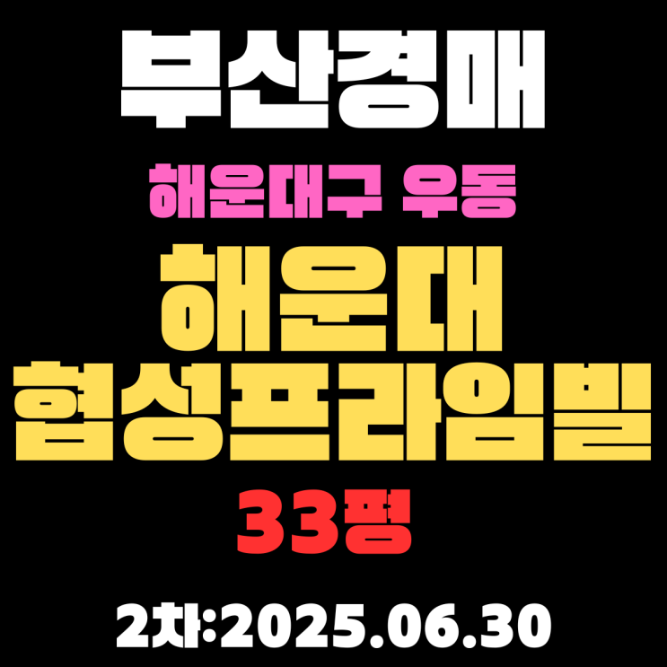  우동 해운대협성프라임빌 33평 아파트 부산경매 2차물건 알기 쉽게 정리