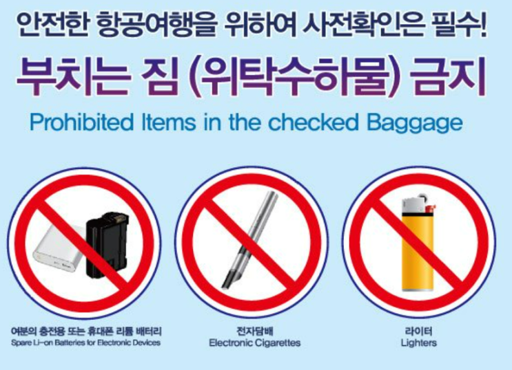  비행기 보조배터리 규정 기내 반입 허용용량 단락방지 안하면?